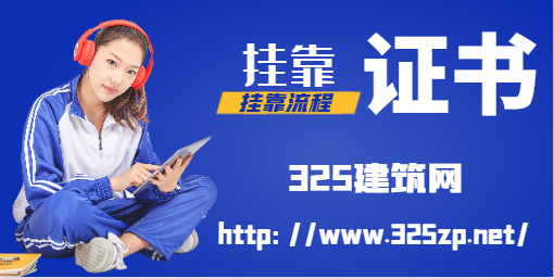 2023年咨詢師（建筑）掛證流程是什么？