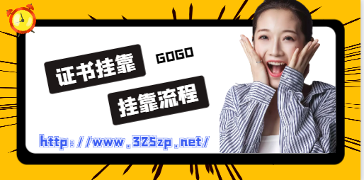 一級建筑工程師掛證流程是什么？