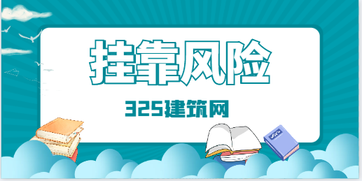 2023年注冊暖通工程師兼職有哪些風險？