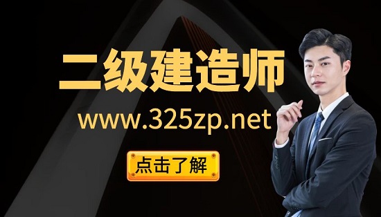 二級建造師