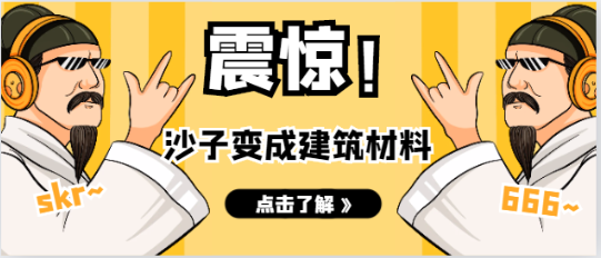 沙漠的沙子能做建筑材料嗎？