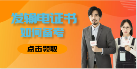 2023年注冊(cè)發(fā)輸電證書如何備考？