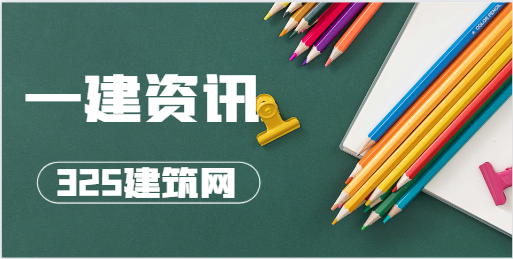 一建為什么一直是市場上最熱門的證書？