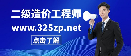 二級(jí)造價(jià)工程師