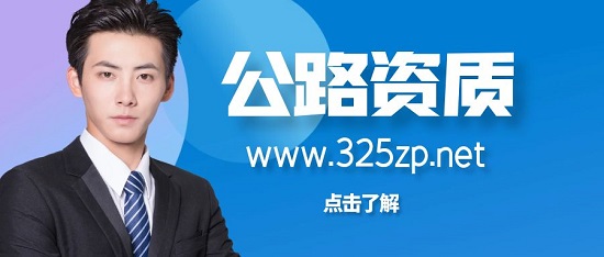 如何申請(qǐng)公路路面資質(zhì)？
