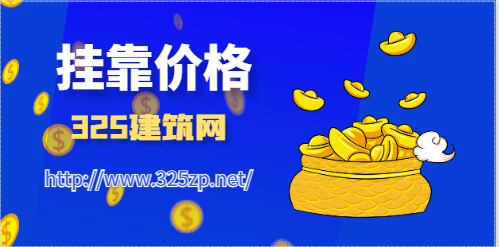 2023年二級建筑師證書掛靠價格一年多少錢