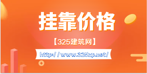 計算機系統集成中級職稱掛靠一年多少錢？