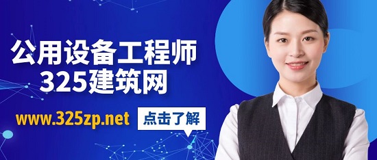 公用設備工程師