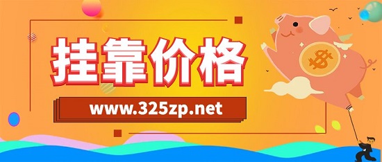 掛靠價格