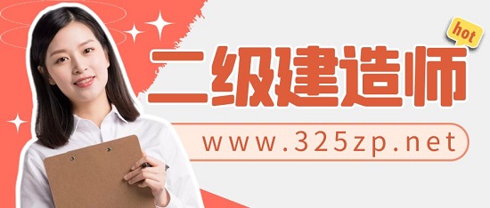 二級建造師