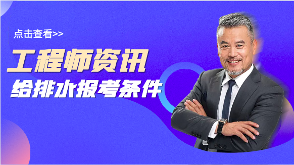 給排水工程師報(bào)考條件
