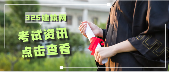 一級術業建筑考試資料分享