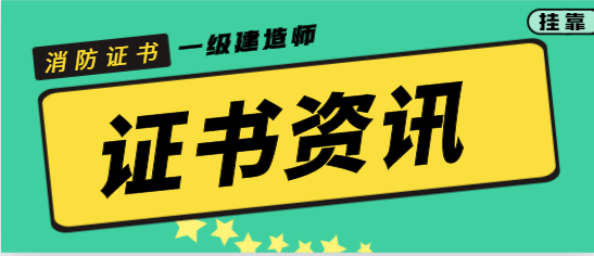 2023年一消和一建哪個更好掛靠