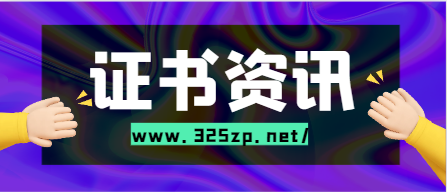 證書繼續教育對持證人好處有哪些！