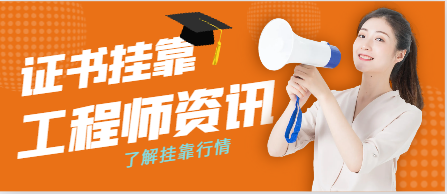 2023年注冊安全工程師兼職掛靠注意什么