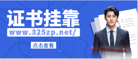 注冊安全工程師掛靠流程！