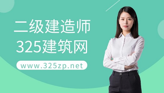 二級建造師