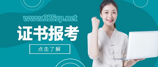 證書報考