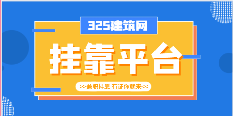 2023年注冊安全工程師掛靠有哪些平臺！