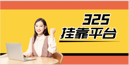 通信/廣播電影電視咨詢師掛靠平臺有哪些？
