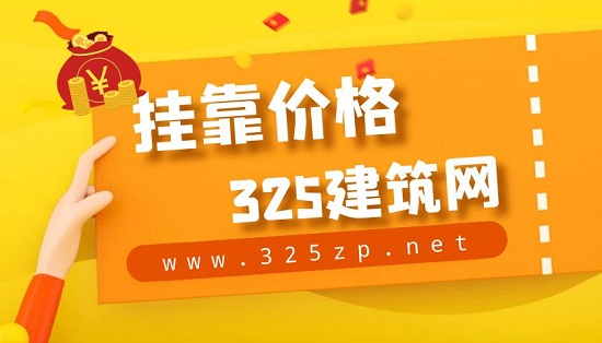 掛靠價格