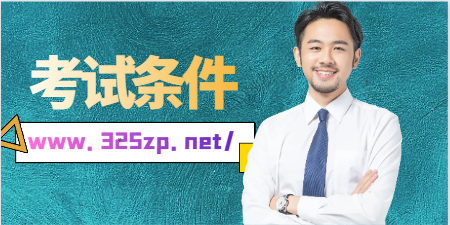一級建筑師資格證報考條件！