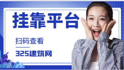 理想的建筑師工程師證書掛靠平臺