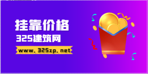 移民土木中級職稱掛靠多少一年？