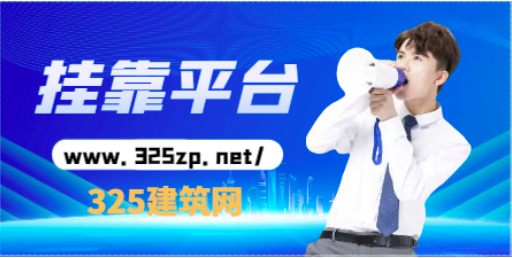 建筑監測中級證書通過哪些平臺掛靠比較保障？