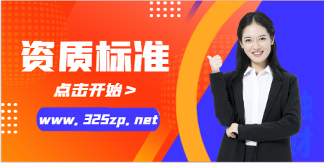 輸變電工程專業承包資質標準