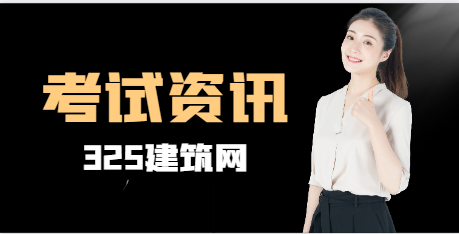 考過一建的考生都有哪些優點？