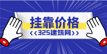 二建價格將是降是漲？