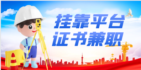 土木工程中級職稱掛靠通過哪些平臺比較好？