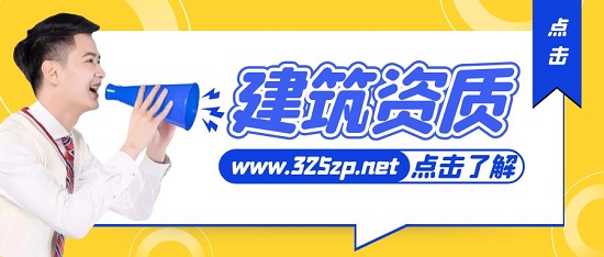 建筑資質