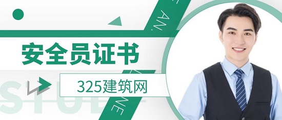 如何在網上查詢建筑安全員證書？