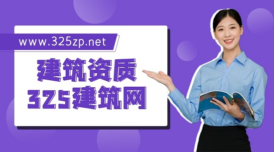 建筑資質(zhì)