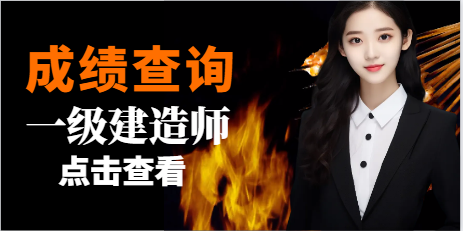 剛剛！2023年一級建造師成績公布！