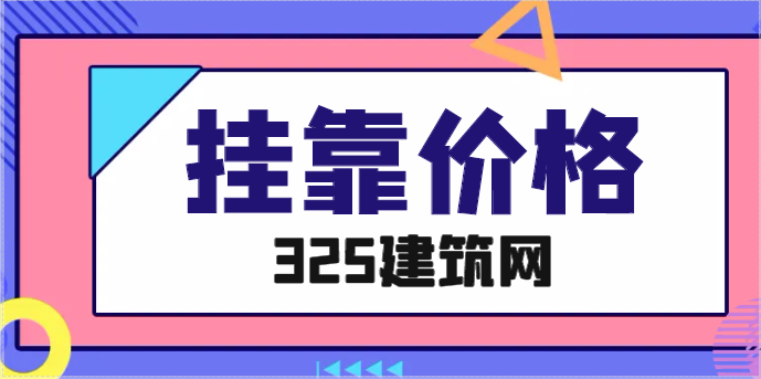 造價師工程師現在掛靠價格多少一年？