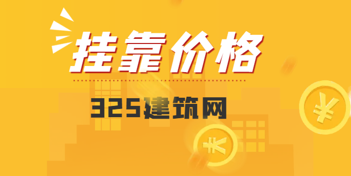 一級機電證書現在掛靠價格多少一年？
