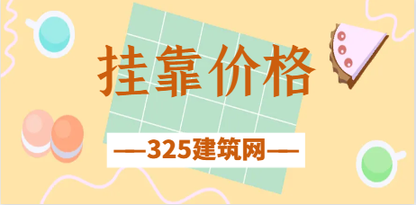 一級市政證書現在掛靠價格多少一年？