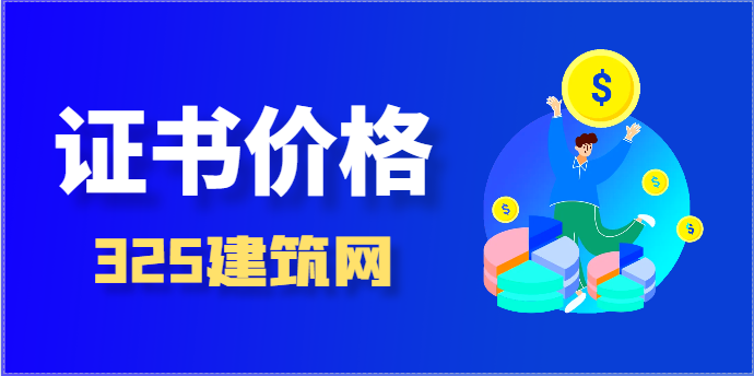 一級建筑證書現在掛靠價格多少一年？