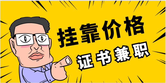 一建房建和一建機電證書掛靠哪個價格高？