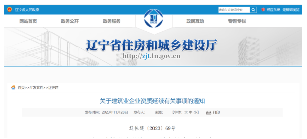 住建廳：資質(zhì)有效期統(tǒng)一延期至2024年9月30日！12月20日起，提交資質(zhì)延續(xù)申請(qǐng)！