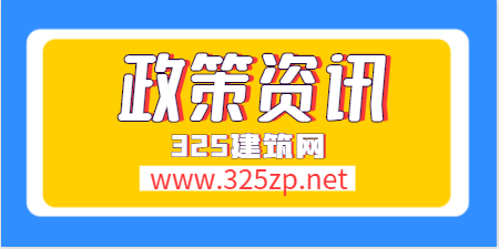 住建局：招標項目均采用全部入圍法！中標項目負責人不得變更！