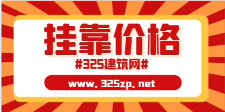 一級結構師與二級結構師掛靠分別多少錢？