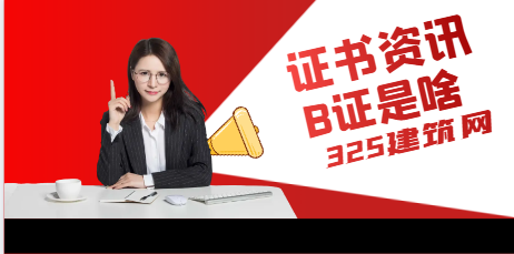 一建證書為什么和B證關系很大？