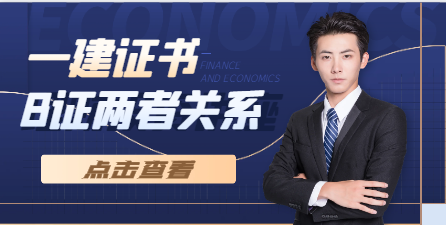 一建證書帶B證書能從事什么工作？