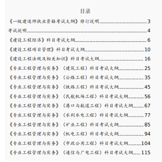 大變化！2024年版一級建造師考試大綱公布！