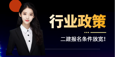 二建報名條件放寬！這7地任何專業(yè)都可以報