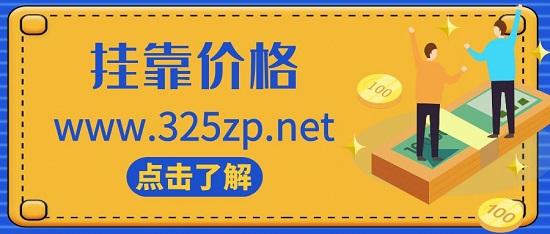 掛靠價格